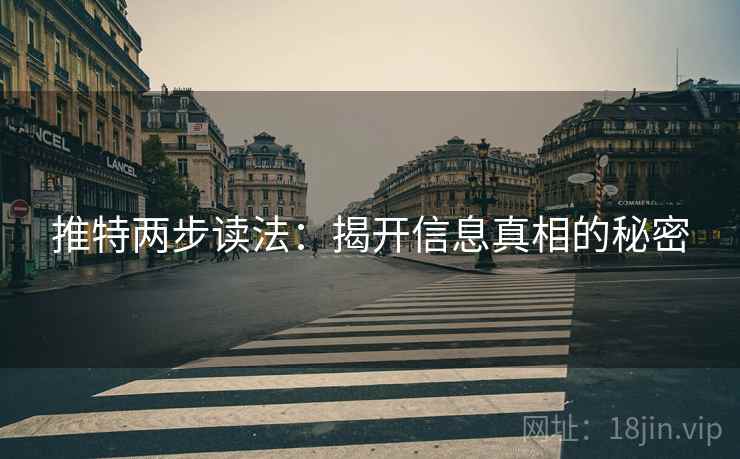 推特两步读法:揭开信息真相的秘密 推特两步读法:揭开信息真相的秘密
