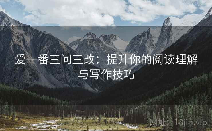 爱一番三问三改:提升你的阅读理解与写作技巧 爱一番三问三改:提升你的阅读理解与写作技巧